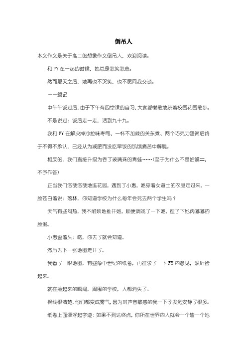 高中高二想象作文:倒吊人