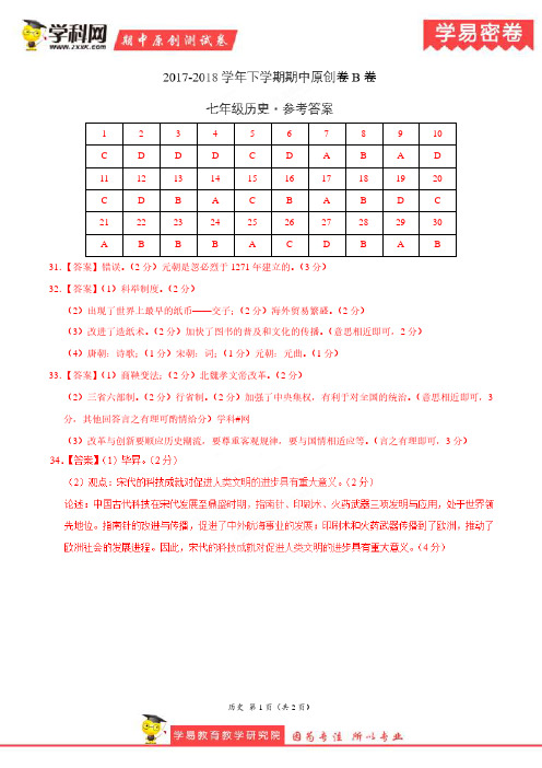 学易密卷:段考模拟君之七年级历史下学期期中考试原创模拟卷B卷(福建)(参考答案)
