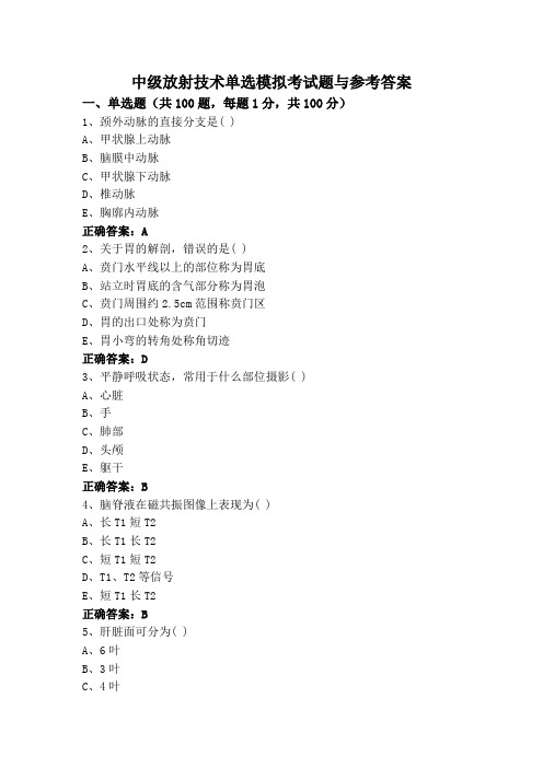 中级放射技术单选模拟考试题与参考答案