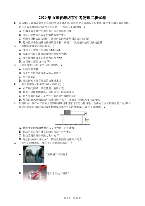 2020年山东省潍坊市中考物理二模试卷