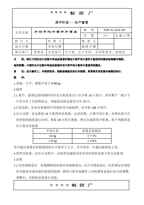 023-片剂平均片重和片重差异的测定标准操作规程