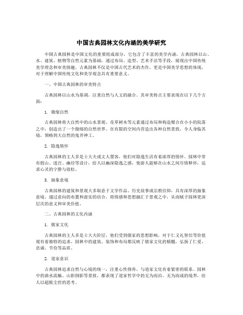 中国古典园林文化内涵的美学研究