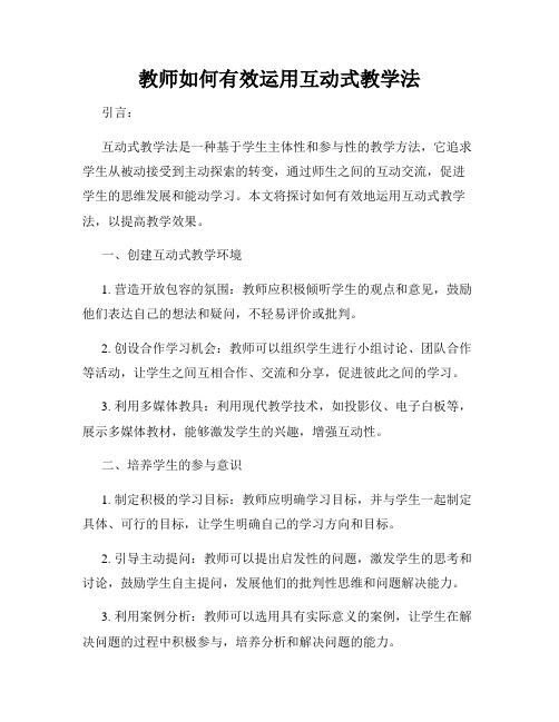 教师如何有效运用互动式教学法