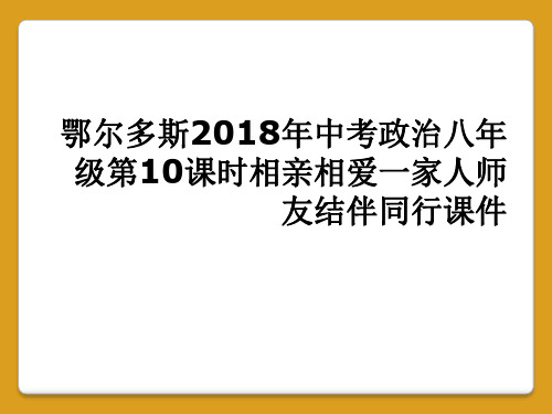 鄂尔多斯2018年中考政治八年级第10课时相亲相爱一家人师友结伴同行课件