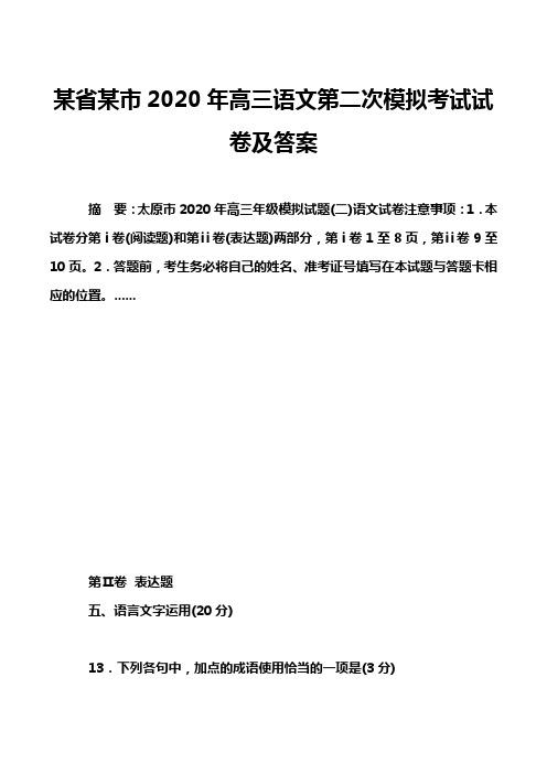 某省某市2020年高三语文第二次模拟考试试卷及答案_2