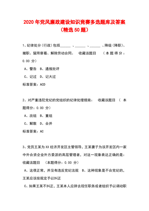 2020年党风廉政建设知识竞赛多选题库及答案(精选50题)