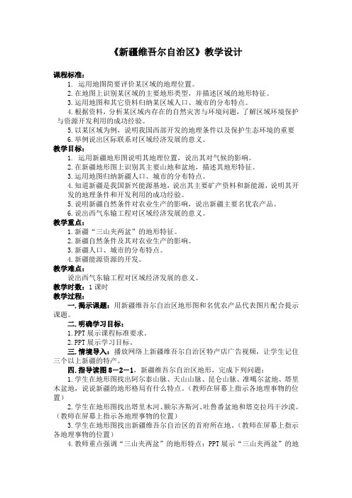 《新疆维吾尔自治区》教学设计(竞赛课)