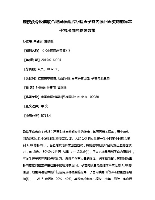 桂枝茯苓胶囊联合地屈孕酮治疗超声子宫内膜回声欠均的异常子宫出血的临床效果