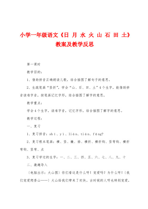 小学一年级语文《日月水火山石田土》教案及教学反思