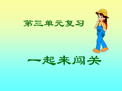 苏教版四年级语文下册第三单元复习课件.ppt