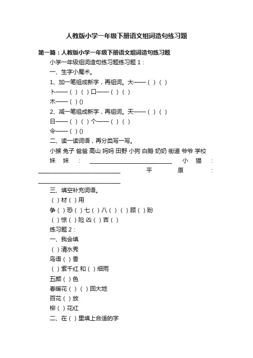 人教版小学一年级下册语文组词造句练习题