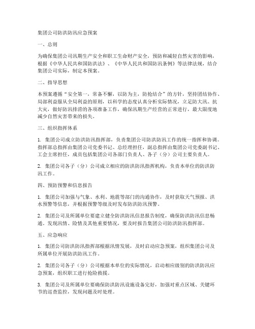 集团公司防洪防汛应急预案