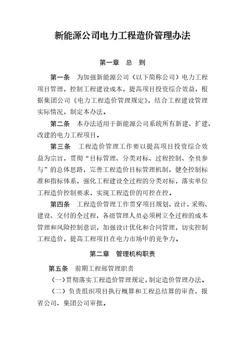 新能源公司电力工程造价管理办法