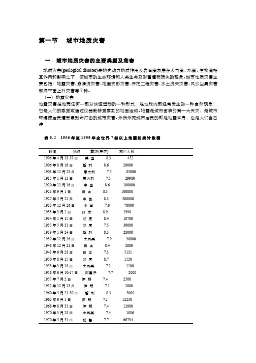 城市生态学(6.1.3)--城市地质灾害