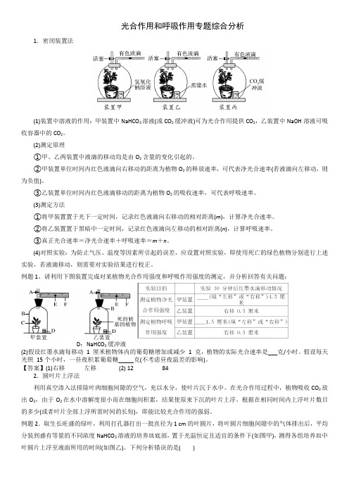 光合作用和呼吸作用专题综合分析