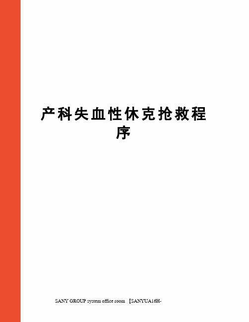 产科失血性休克抢救程序