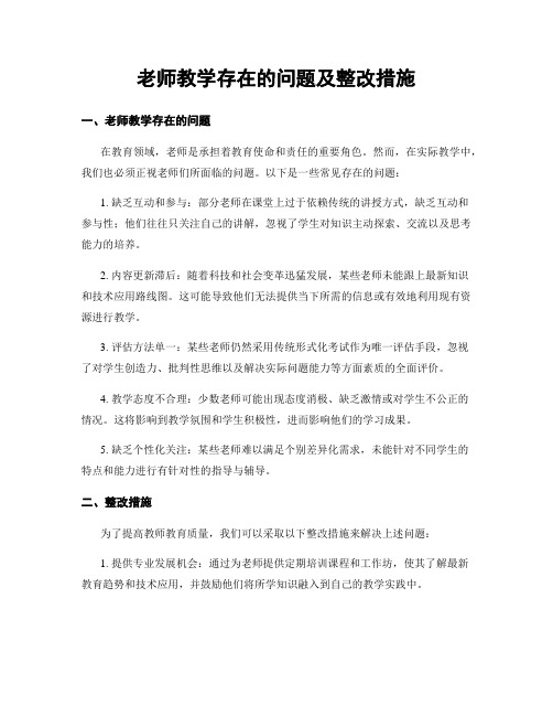 老师教学存在的问题及整改措施