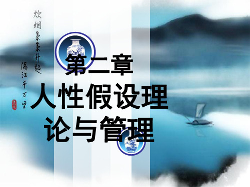 人性假设理论与管理课件(PPT 55页)