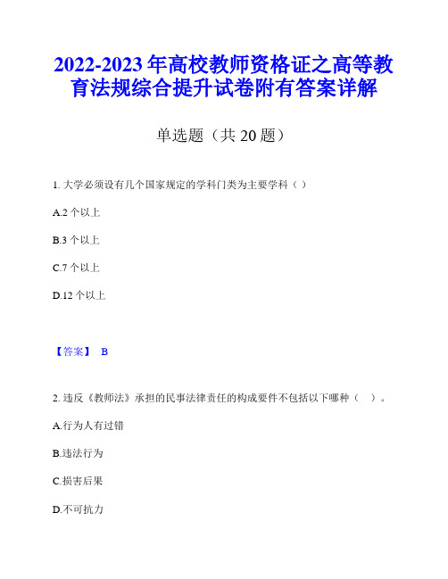 2022-2023年高校教师资格证之高等教育法规综合提升试卷附有答案详解