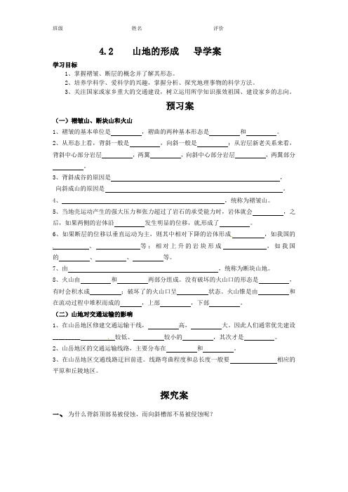 4.2山地的形成导学案