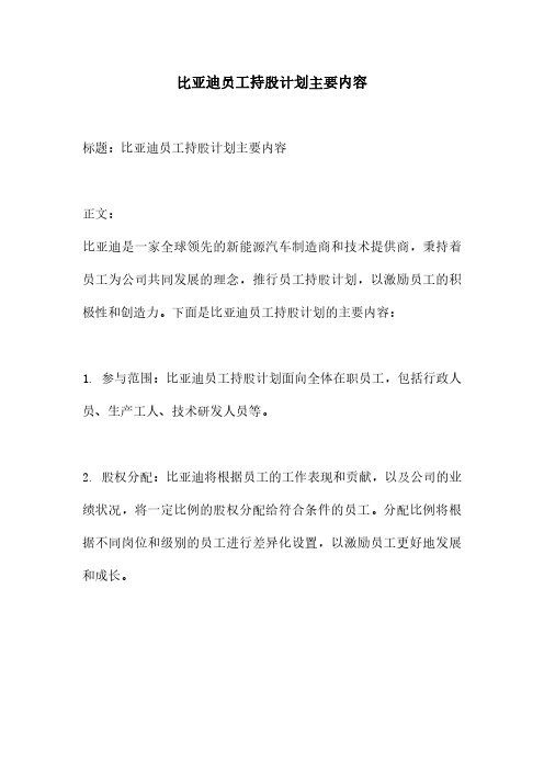 比亚迪员工持股计划主要内容