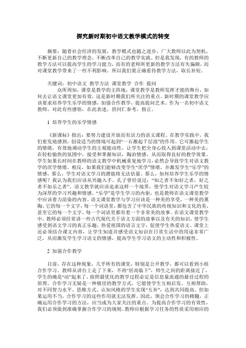 探究新时期初中语文教学模式的转变