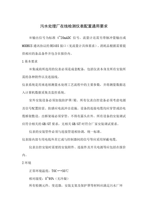 污水处理厂在线检测仪表配置通用要求