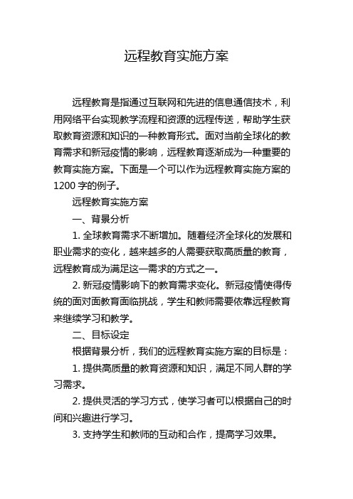 远程教育实施方案