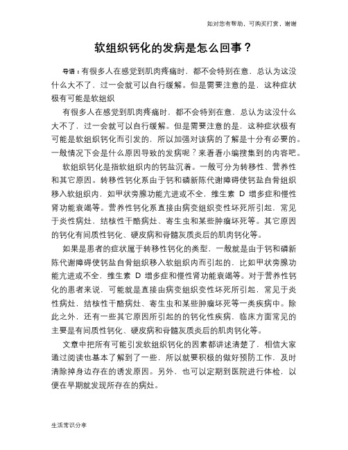 软组织钙化的发病是怎么回事?
