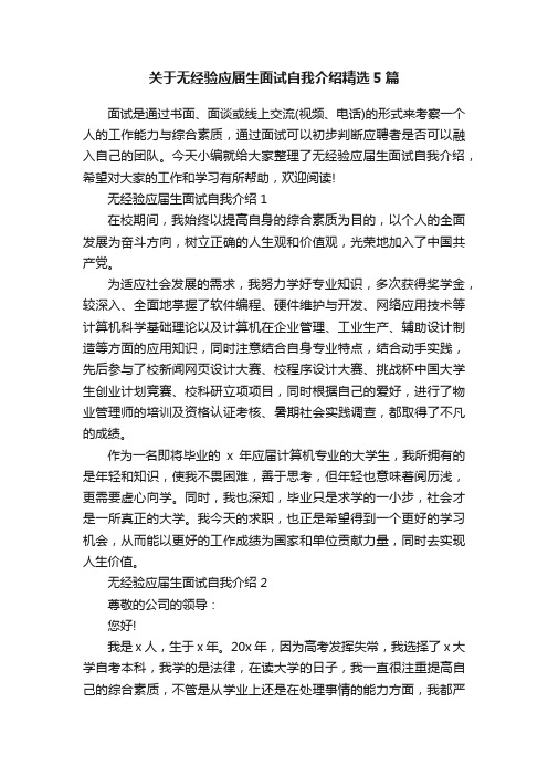 关于无经验应届生面试自我介绍精选5篇