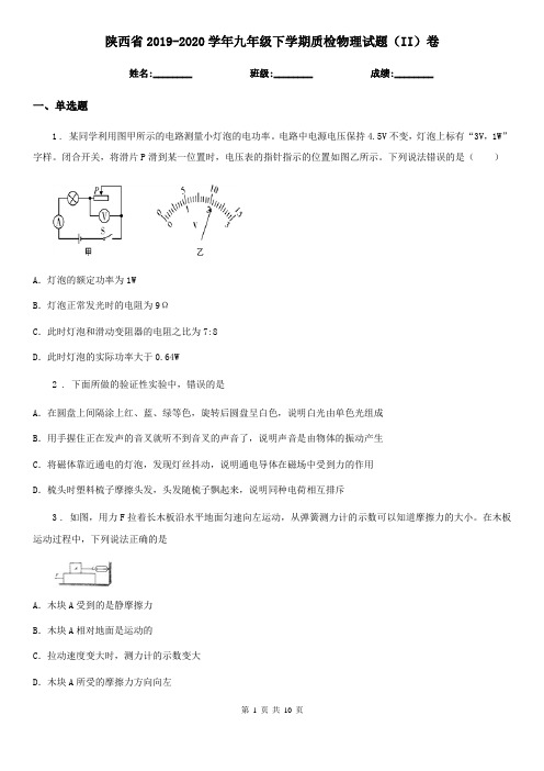 陕西省2019-2020学年九年级下学期质检物理试题(II)卷