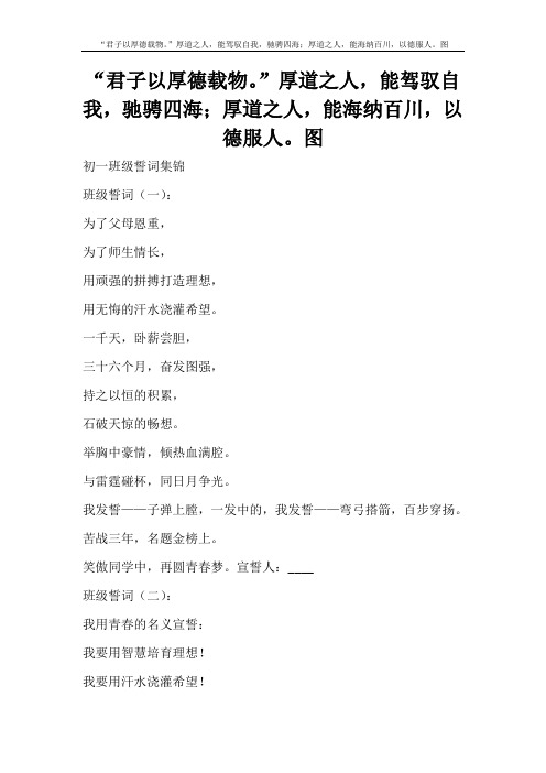 自我鉴定 “君子以厚德载物。”厚道之人,能驾驭自我,驰骋四海;厚道之人,能海纳百川,以德服人。图
