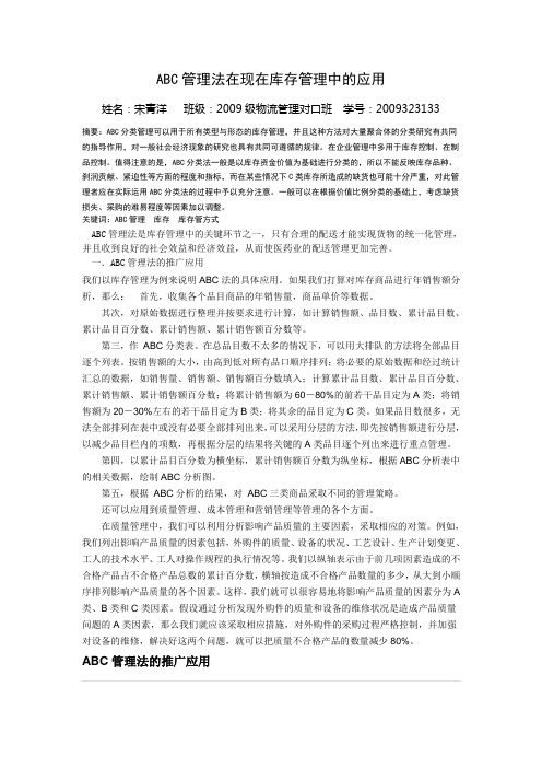 ABC管理法在现在库存管理中的应用  宋青洋2