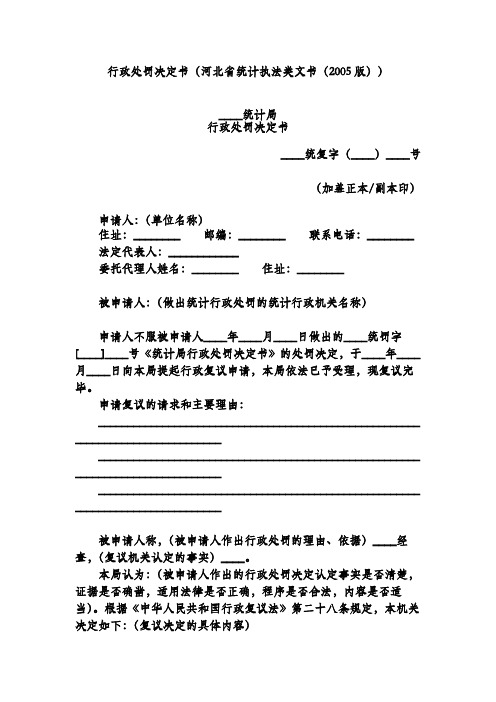 行政处罚决定书(河北省统计执法类文书