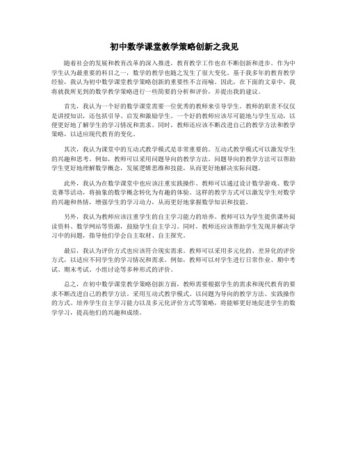 初中数学课堂教学策略创新之我见