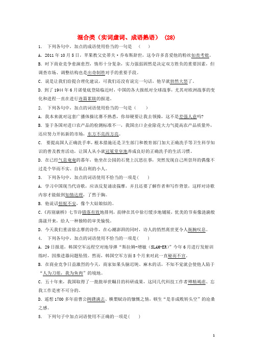 高中语文总复习语言文字运用词语混合类实词虚词成语熟语练习28