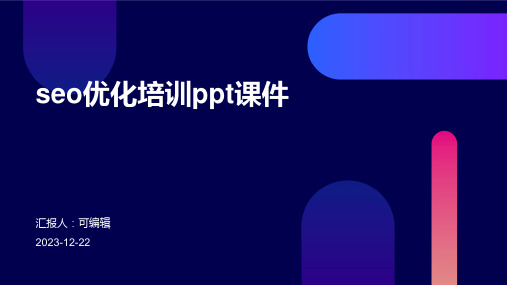 SEO优化培训ppt课件