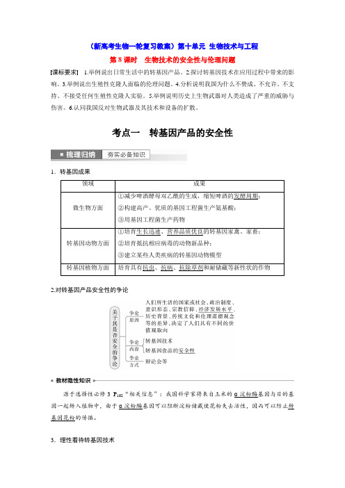 生物技术的安全性与伦理问题(新高考生物一轮复习教案)