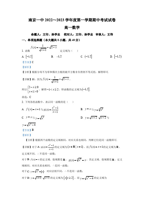 江苏省南京市第一中学2022-2023学年高一上学期期中数学试题含答案解析