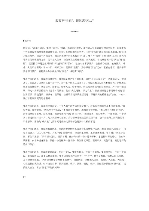 若要不“湿鞋”,请远离“河边”