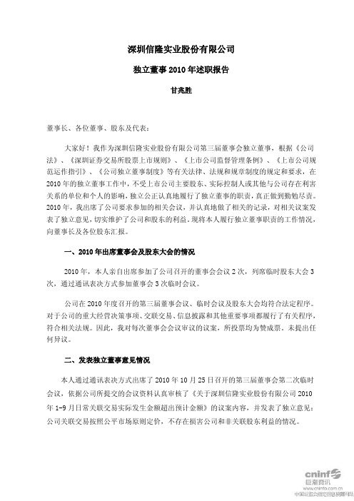 信隆实业：独立董事2010年述职报告(甘兆胜)
 2011-04-20