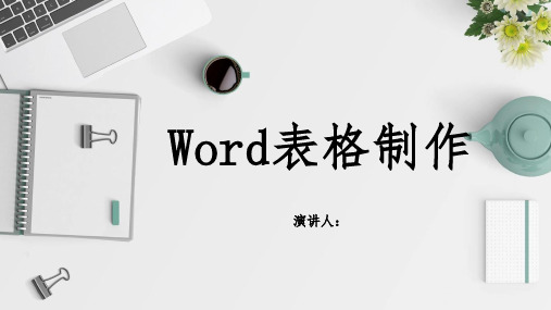 Word表格制作知识培训PPT