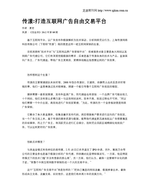 传漾打造互联网广告自由交易平台