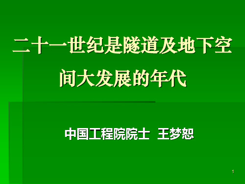 二十一世纪是隧道及地下空间大发展的年代