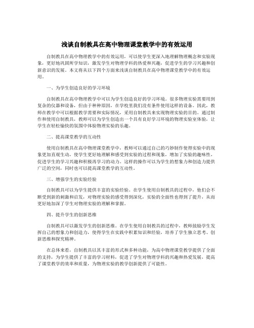 浅谈自制教具在高中物理课堂教学中的有效运用