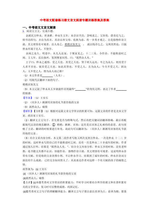中考语文配套练习册文言文阅读专题训练答案及答案