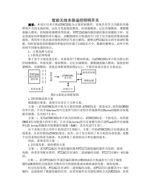 无线遥控开关报告