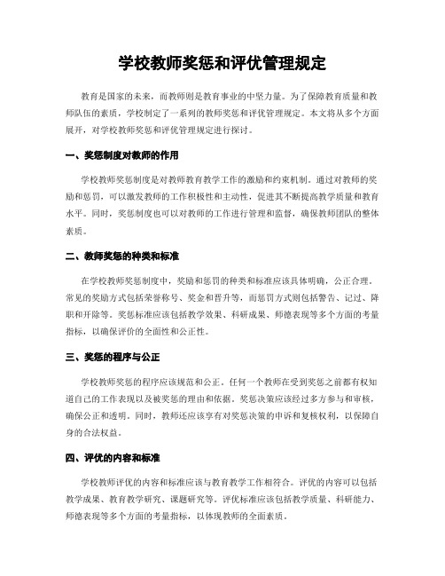 学校教师奖惩和评优管理规定