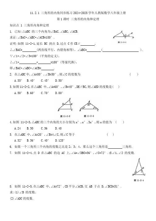 11.2.1+三角形的内角同步练习2024-2025学年人教版数学八年级上册