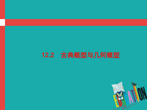 2019届高考数学人教A版理科第一轮复习课件:第十二章 概率 12.2